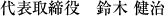 代表取締役 鈴木 健治